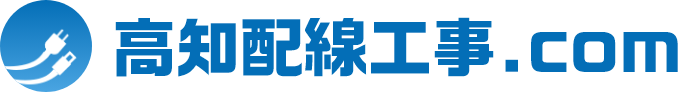 高知県での配線工事ならお任せください